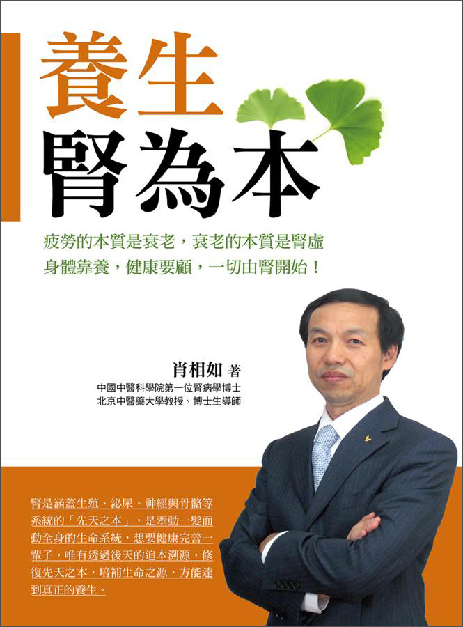 養生腎為本