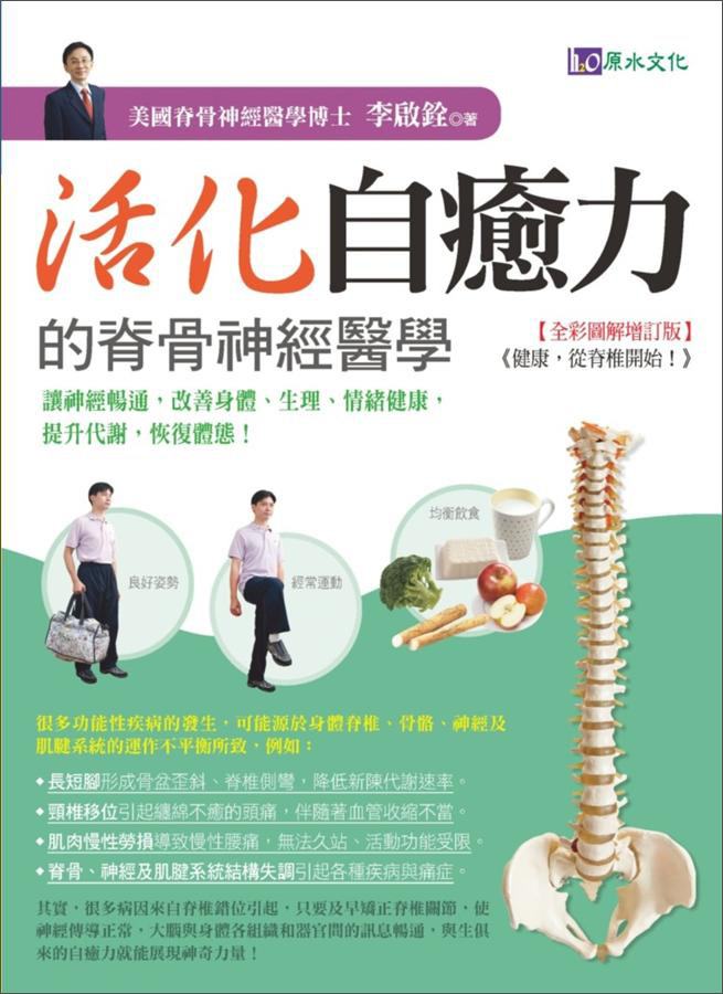 活化自愈力的脊骨神經醫學