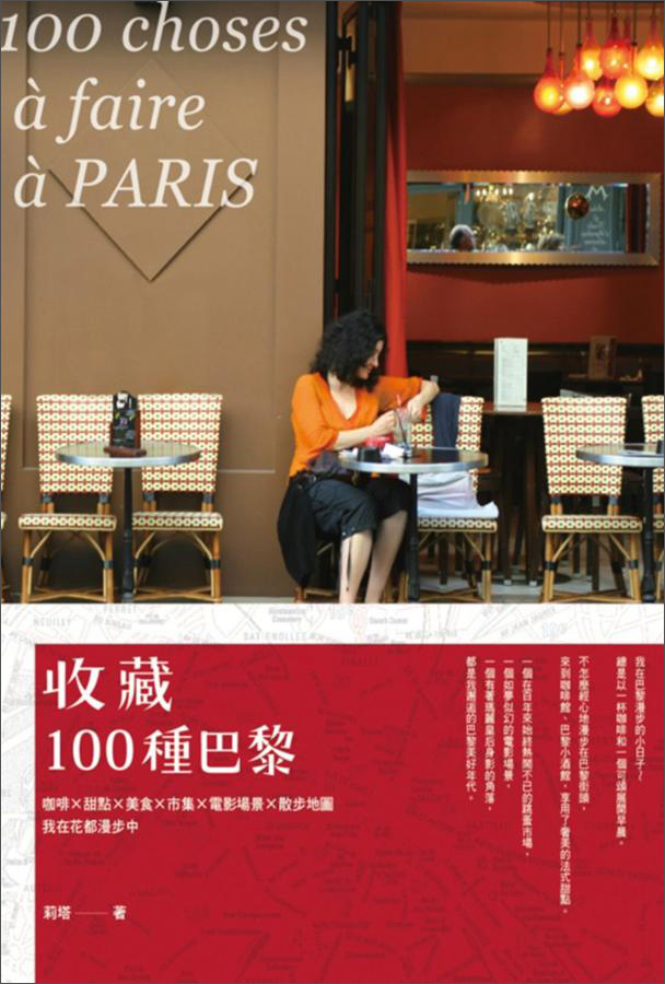 收藏100種巴黎：咖啡×甜點×美食×市集×電影場景×散步地圖，我在花都漫步中