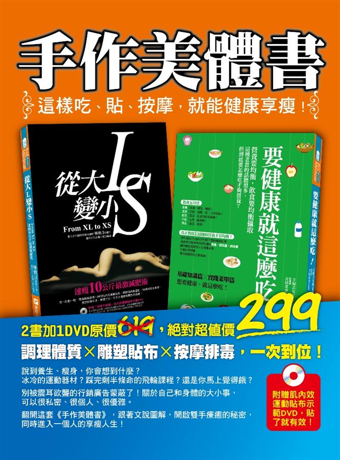 手作美體書：這樣吃、貼、按摩，就能健康享瘦