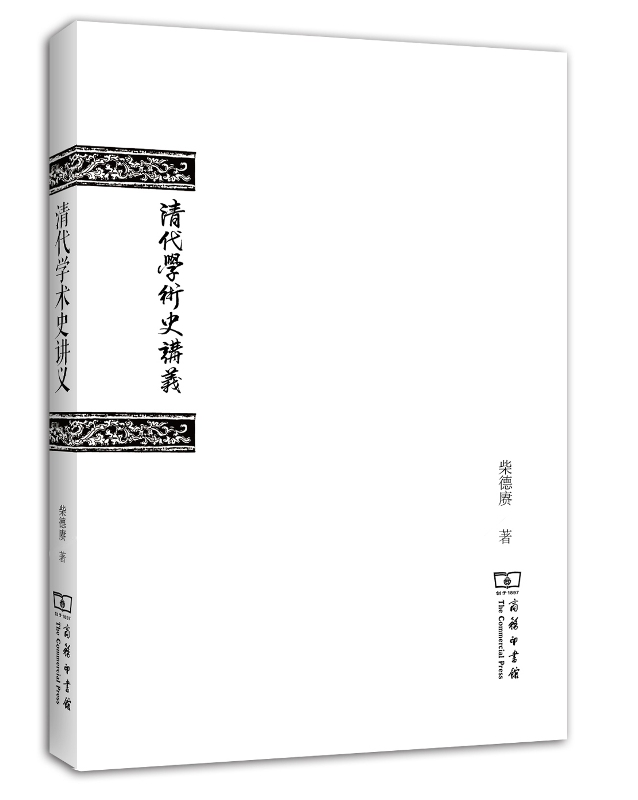清代学术史讲义