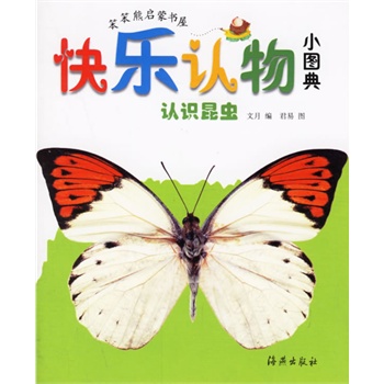 快乐认物小图典:认识昆虫