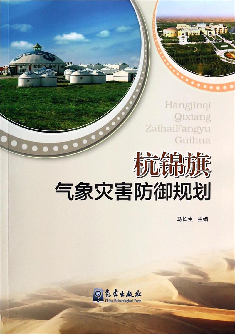 杭锦旗气象灾害防御规划