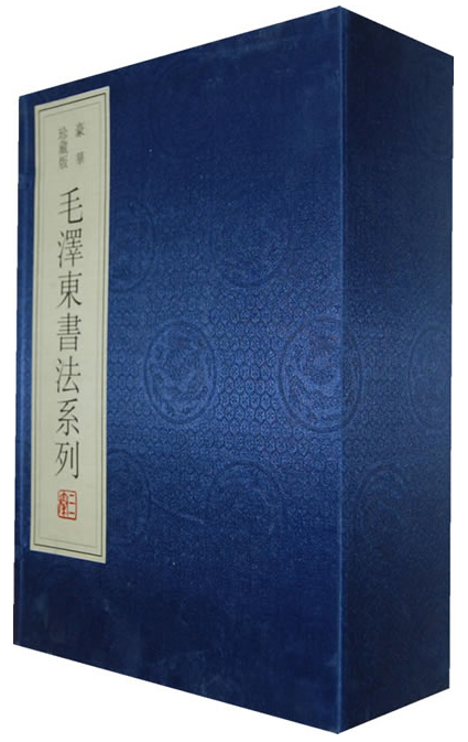毛泽东书法（线装宣纸函装 套装共4册）