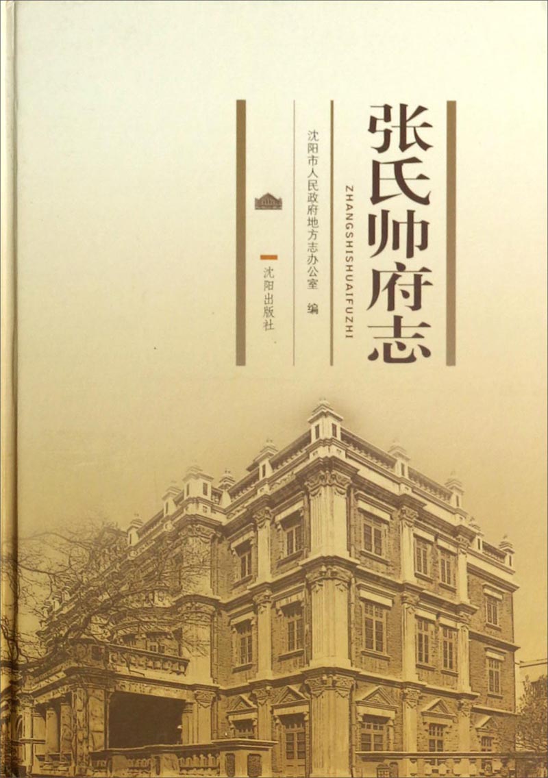 张氏帅府志