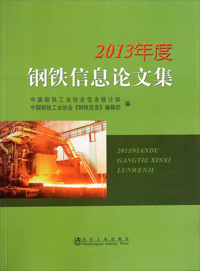 2013年度钢铁信息论文集