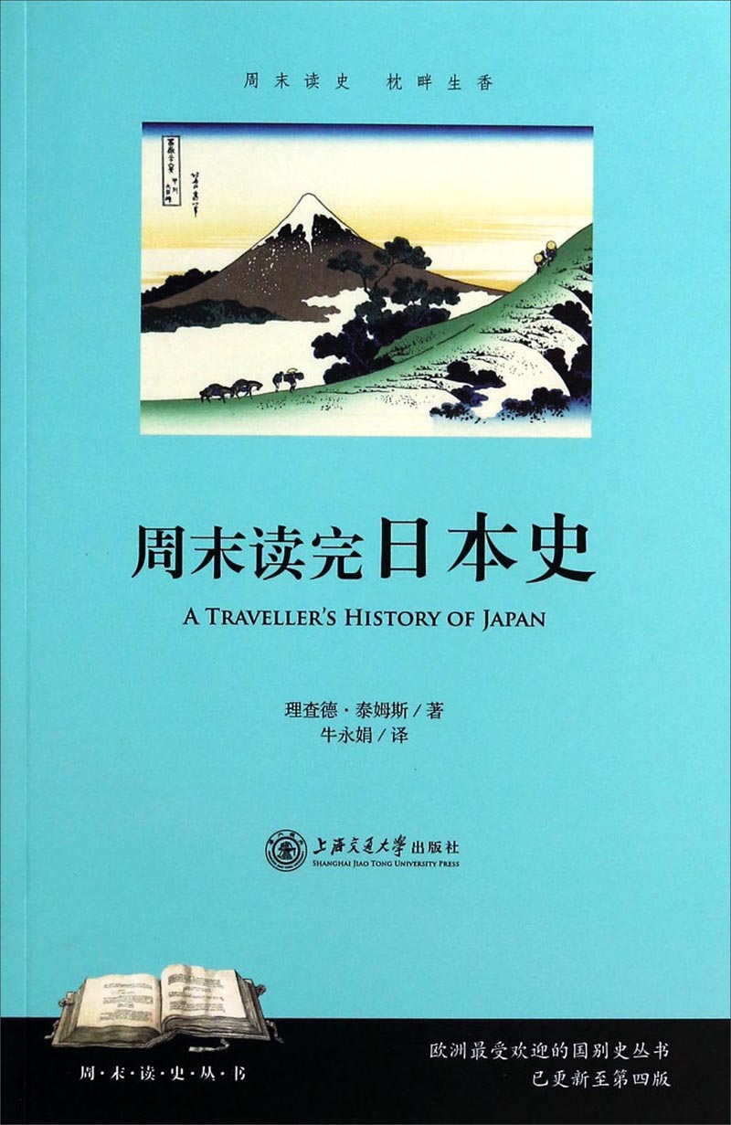 周末读史丛书：周末读完日本史