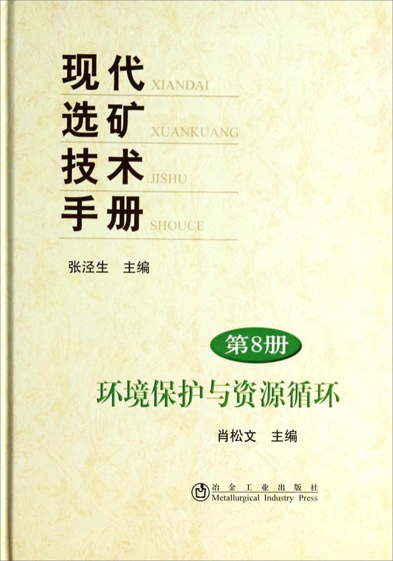 现代选矿技术手册（第8册）环境保护与资源循环