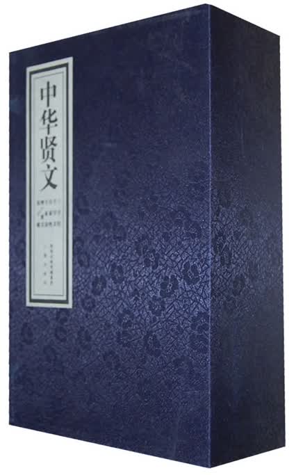 中华贤文（线装宣纸函装 套装共5册）
