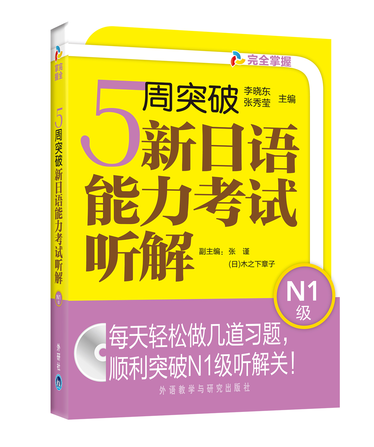5周突破新日语能力考试听解：N1级（附光盘） kindle格式下载