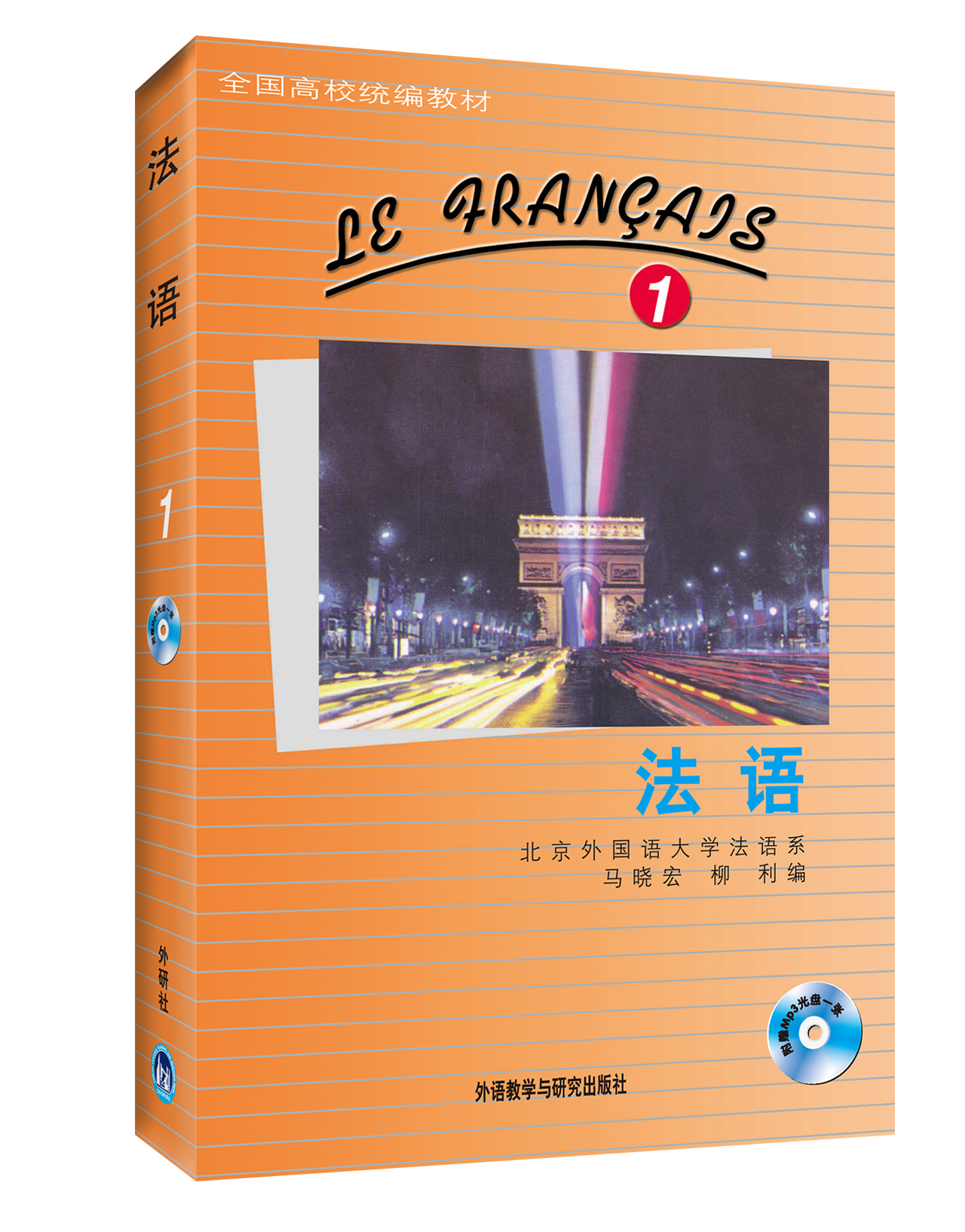 [正版图书]法语1 学生用书（附MP3光盘1张）