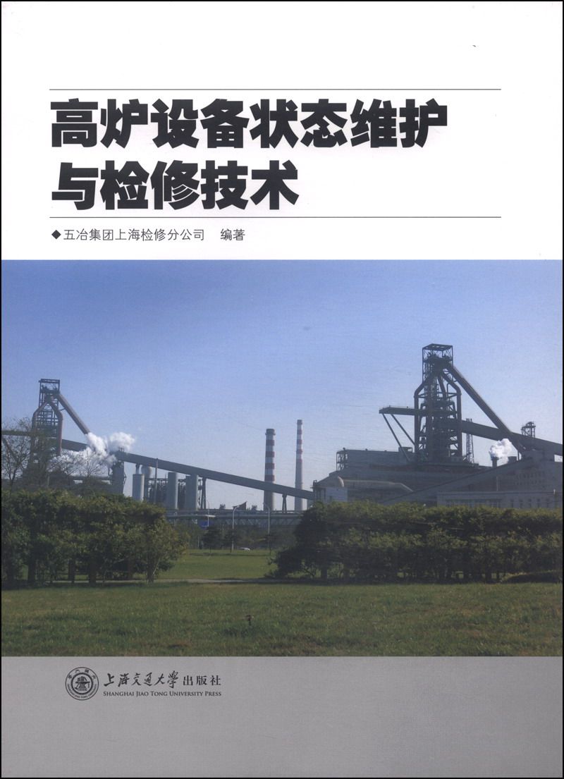 高炉设备状态维护与检修技术