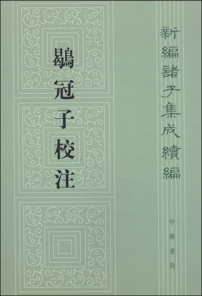 鹖冠子校注（旧版）繁体竖排 中华书局新编诸子集成续编