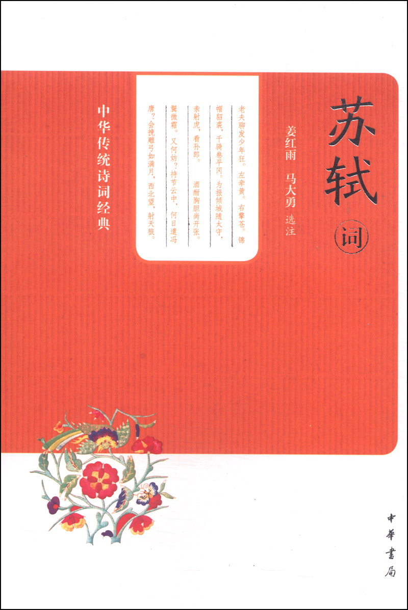 苏轼词--中华传统诗词经典