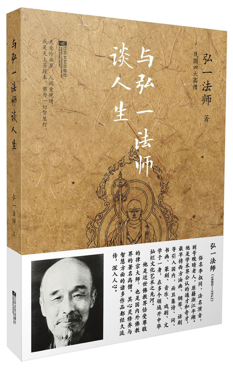 与弘一法师谈人生
