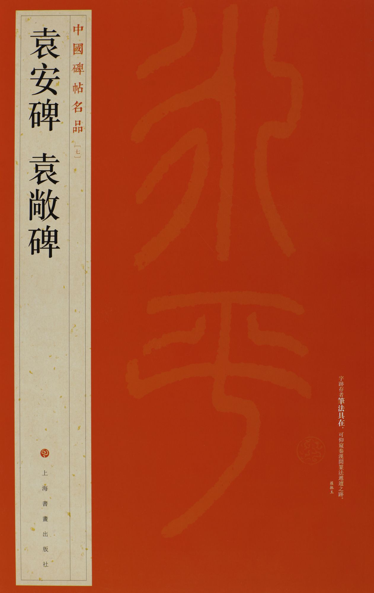 中国碑帖名品·袁安碑袁敞碑