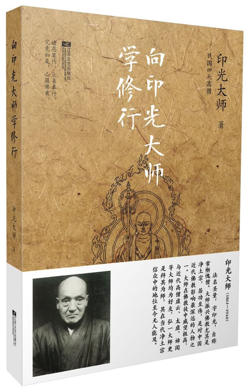 向印光大师学修行
