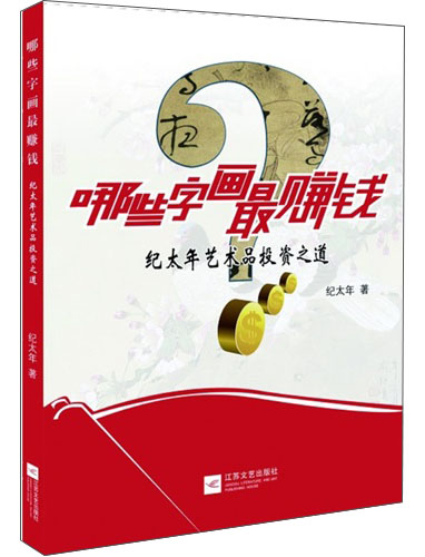 {正版新书}哪些字画~~钱 专著 纪太年艺术品投资之道9787539966007
