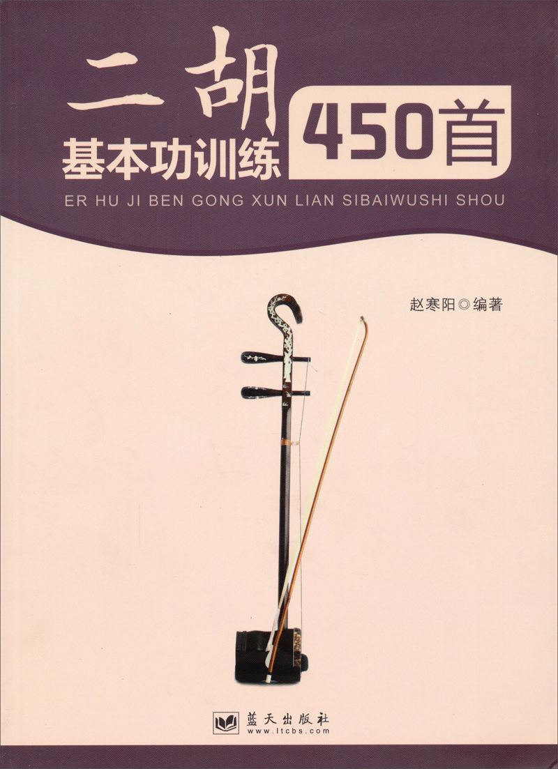 二胡基本功训练450首