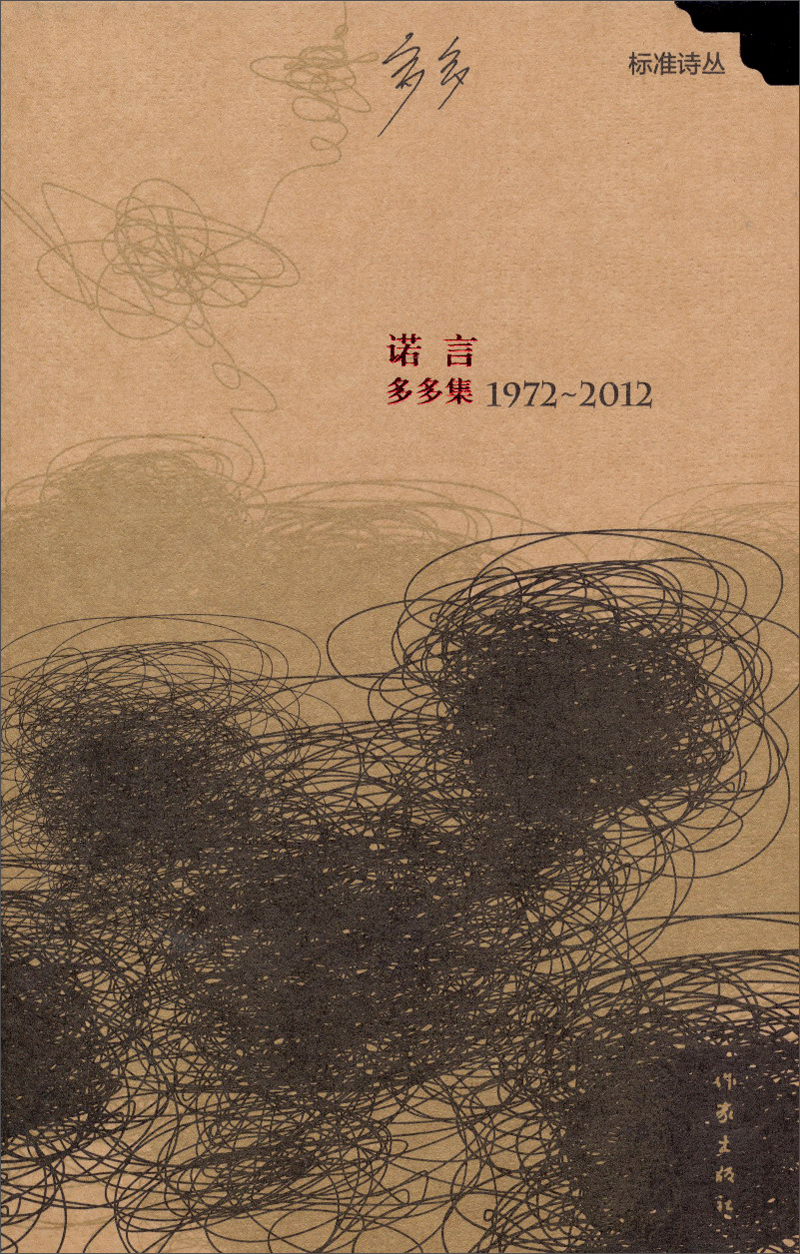 标准诗丛:诺言——多多集(1972-20