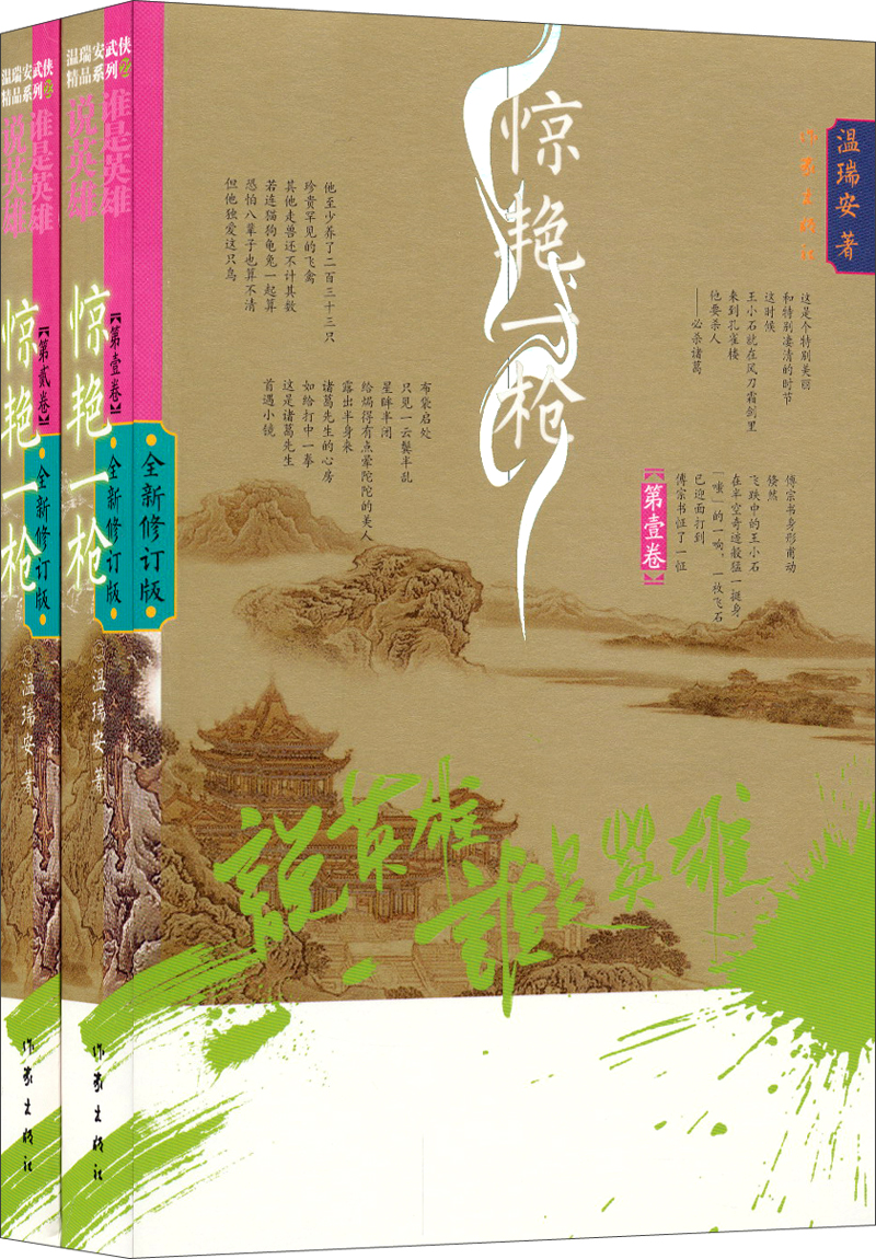 温瑞安武侠精品系列·说英雄·谁是英雄：惊艳一枪（全2卷）（22-23）