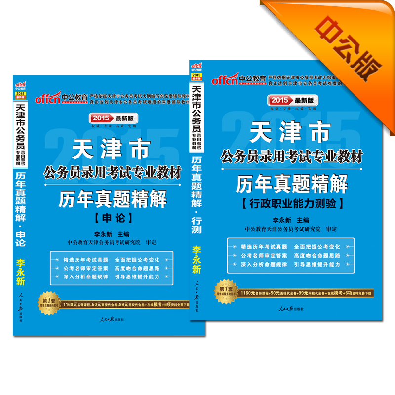 中公 2015天津市公务员考试专用教材：历年真题精解行测+历年真题精解申论（套装共2册）