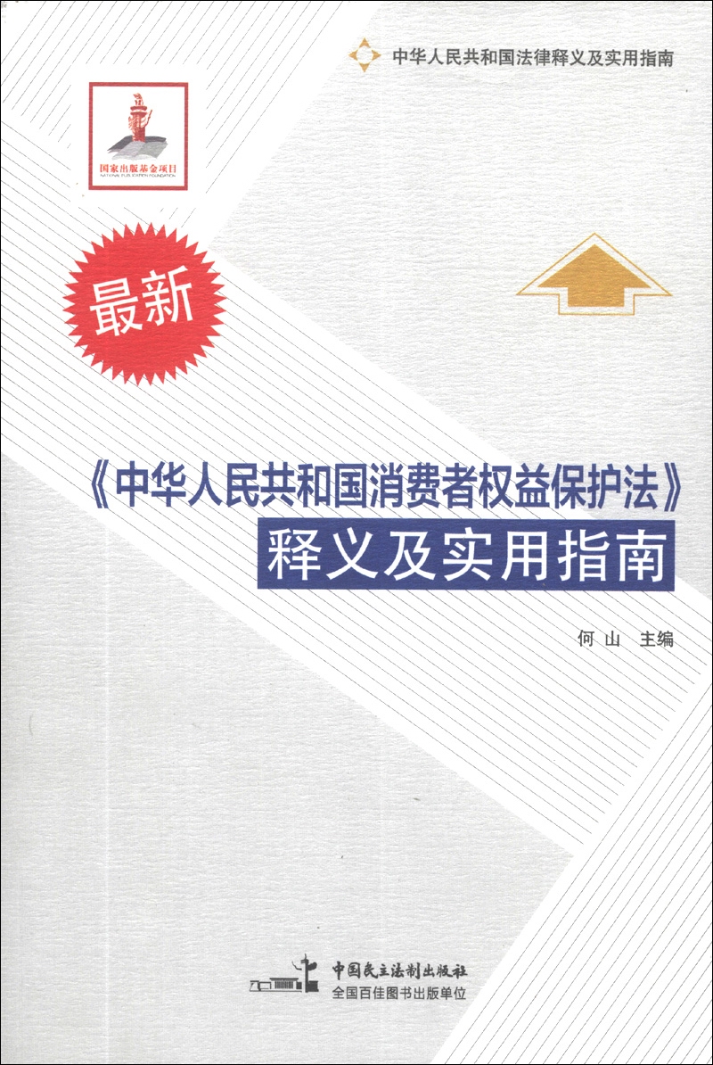 中华人民共和国法律释义及实用指南:《中华
