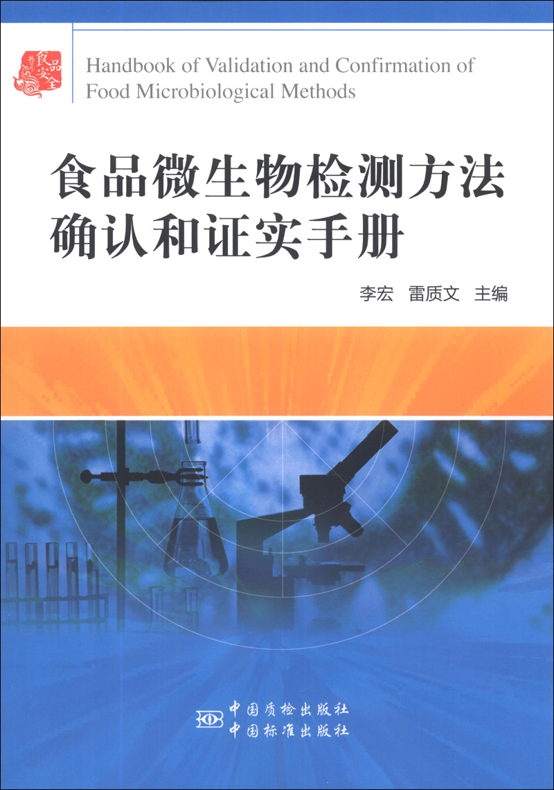 食品微生物检测方法确认和证实手册