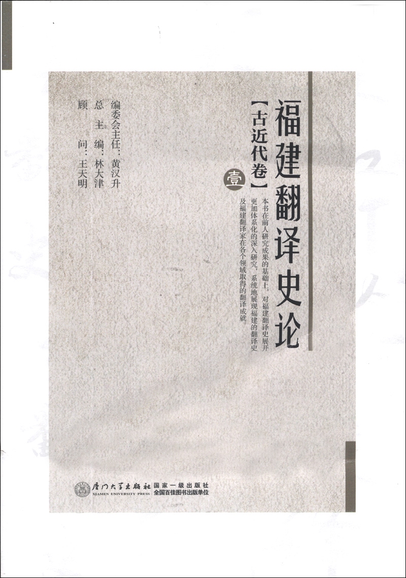 福建翻译史论（1）（古近代卷）