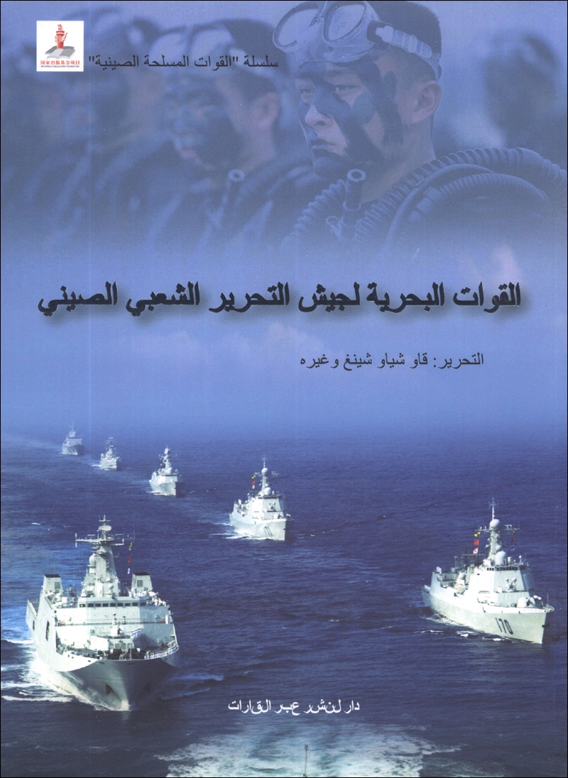 中国军队:中国人民解放军海军(阿拉伯文)