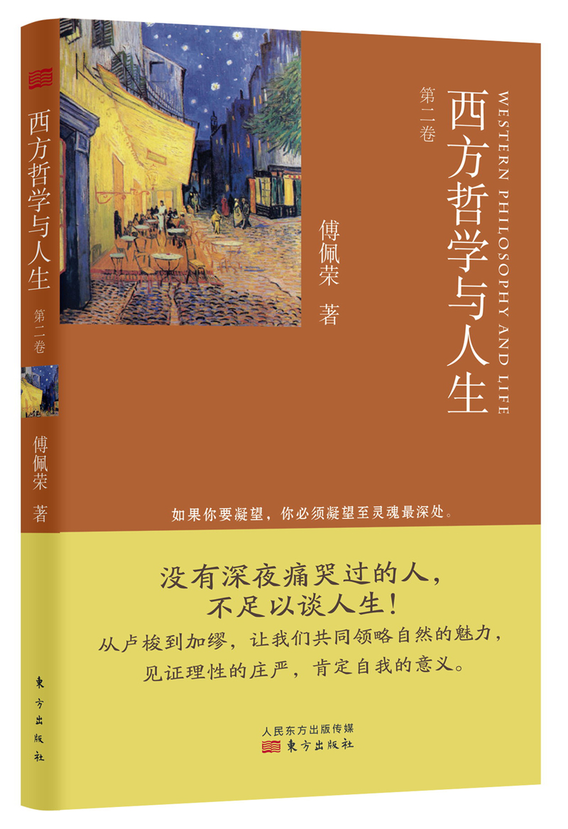 正版现货 西方哲学与人生·第二卷9787506061636