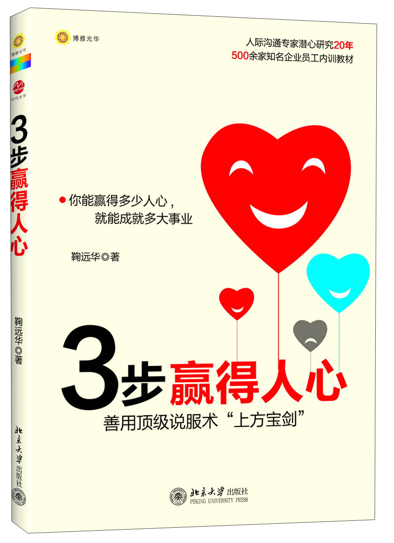 【正版书】3步赢得人心9787301224052