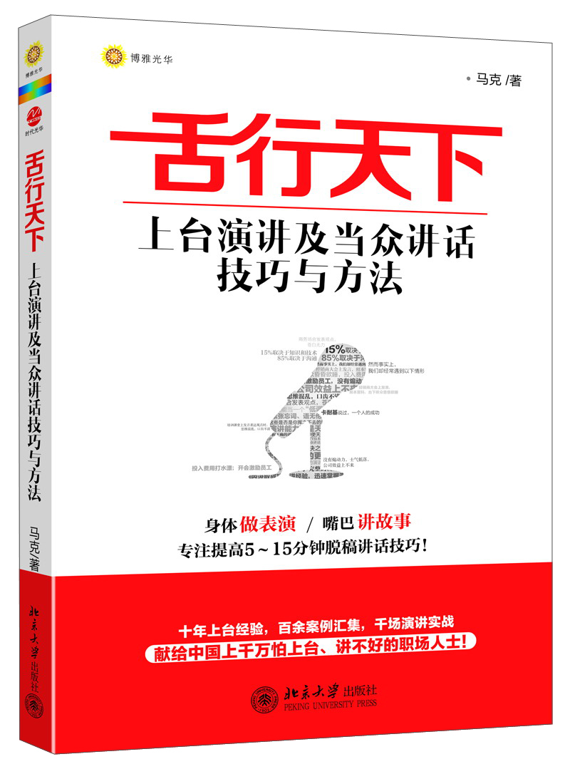 舌行天下：上台演讲及当众讲话技巧与方法