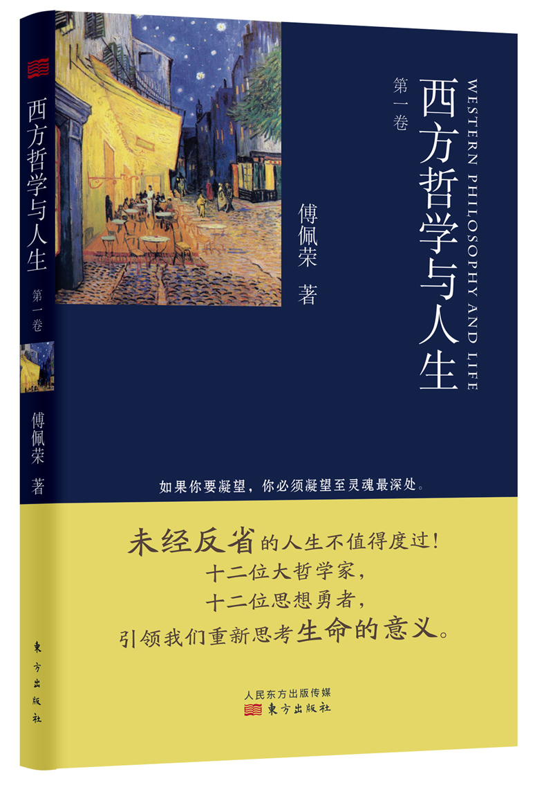 西方哲学与人生（第1卷）