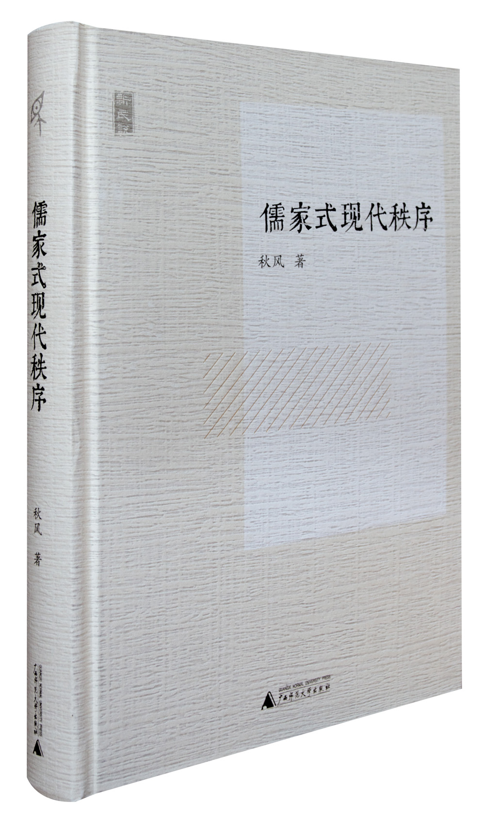 新民说 儒家式现代秩序