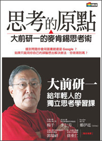 思考的原點：大前研一的麥肯錫思考術