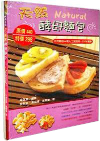 天然菌種麵包+天然酵母麵包特惠套書