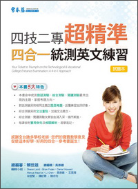 四技二專超精准四合一統測英文練習（試題本+詳解本）