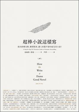超棒小說這樣寫 超棒小说这样写