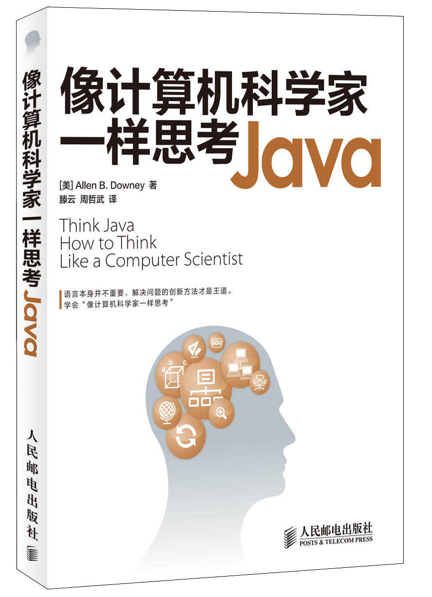 像计算机科学家一样思考Java(异步图书出品)