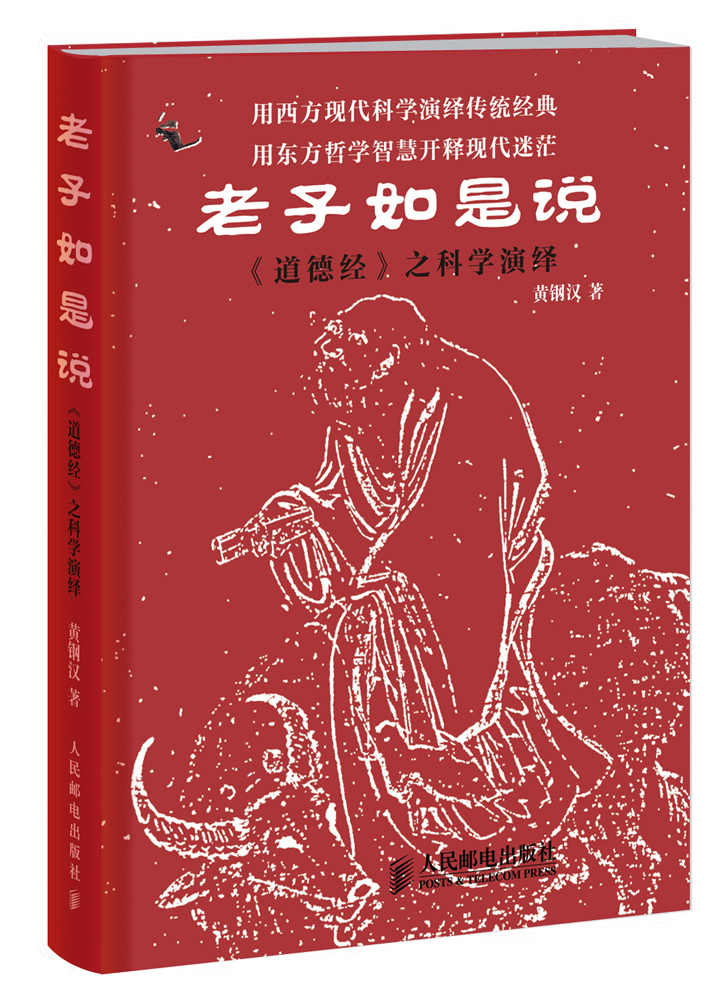 老子如是说：《道德经》之科学演绎(人邮体育出品)