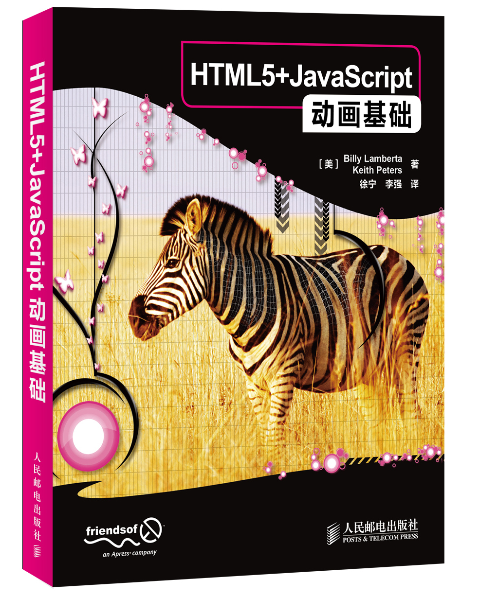 HTML5+JavaScript动画基础(异步图书出品)