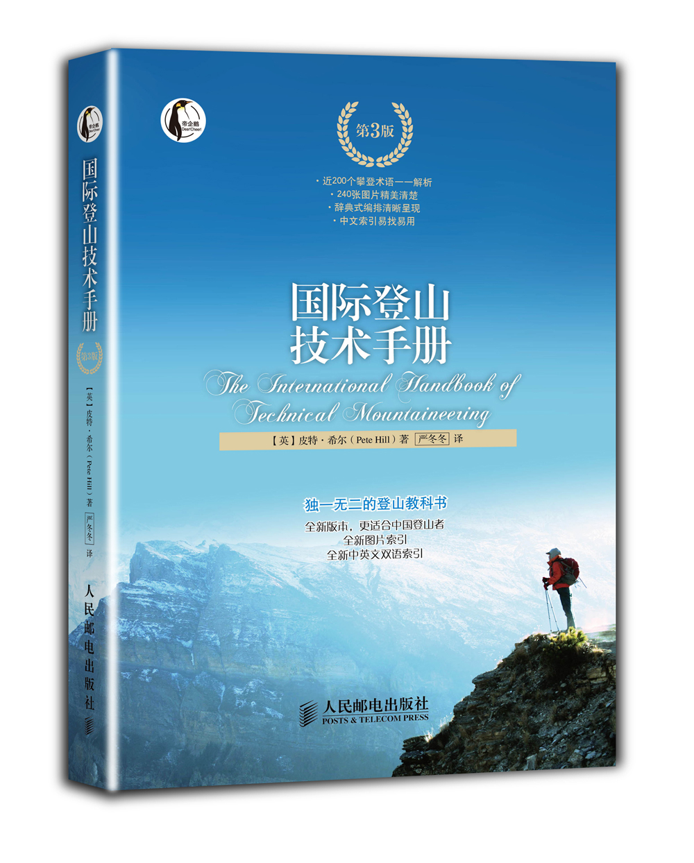 国际登山技术手册（第3版）（摄影客出品）