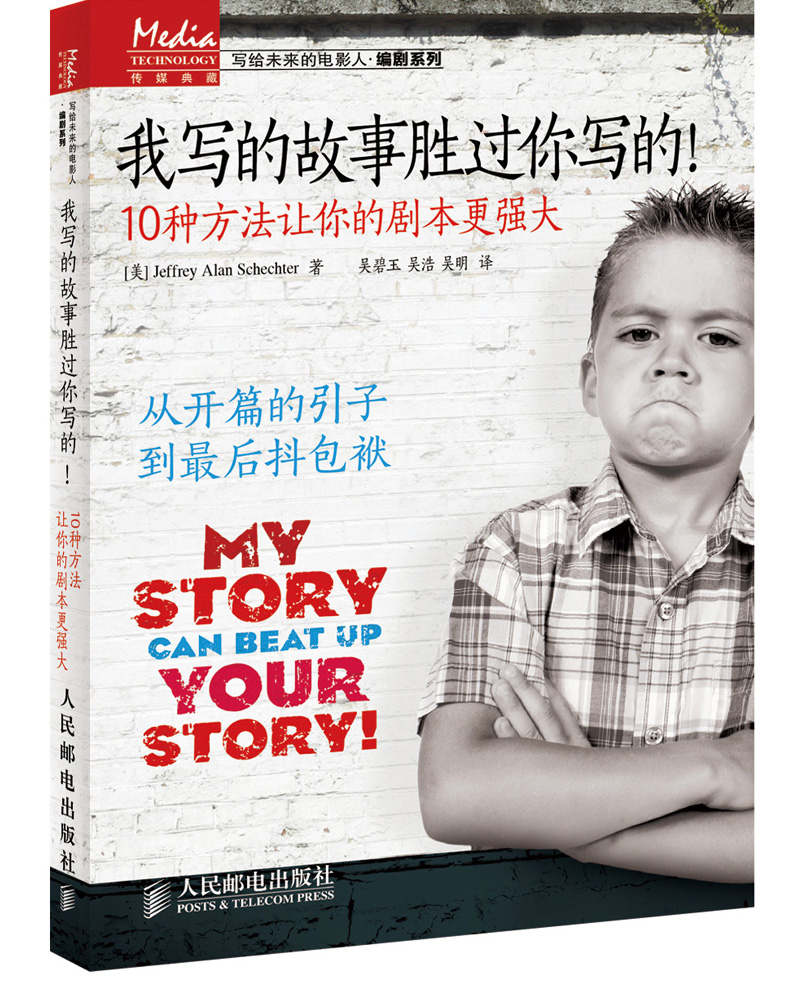 我写的故事胜过你写的！：10种方法让你的剧本更强大