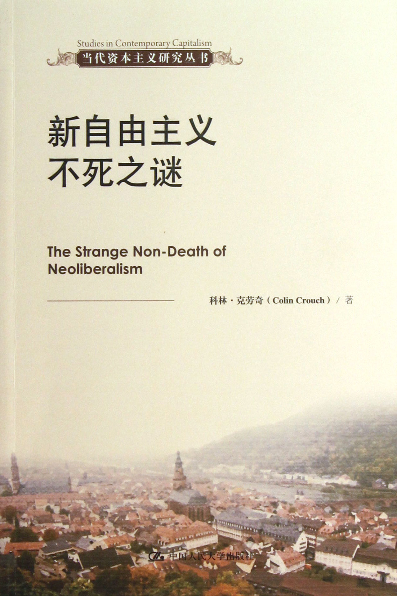 新自由主义不死之谜/当代资本主义研究丛书