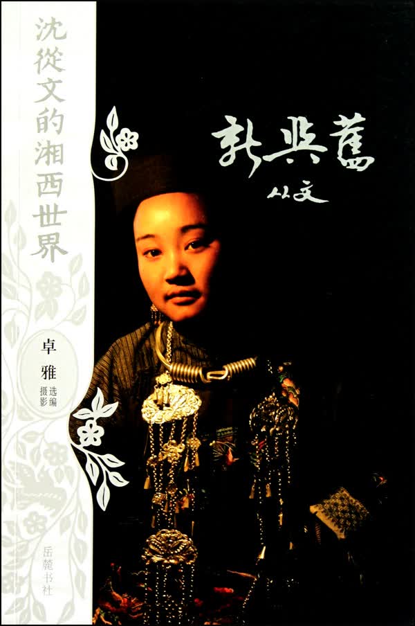 新与旧/沈从文的湘西世界