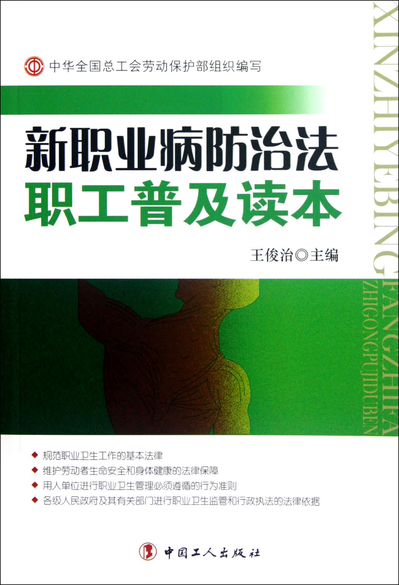 新职业病防治法职工普及读本