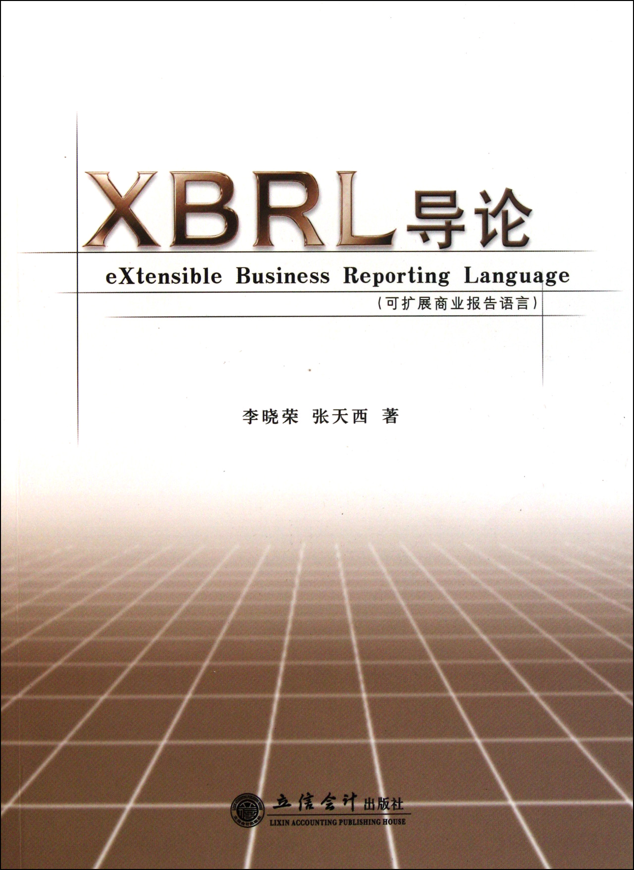 XBRL导论(可扩展商业报告语言)