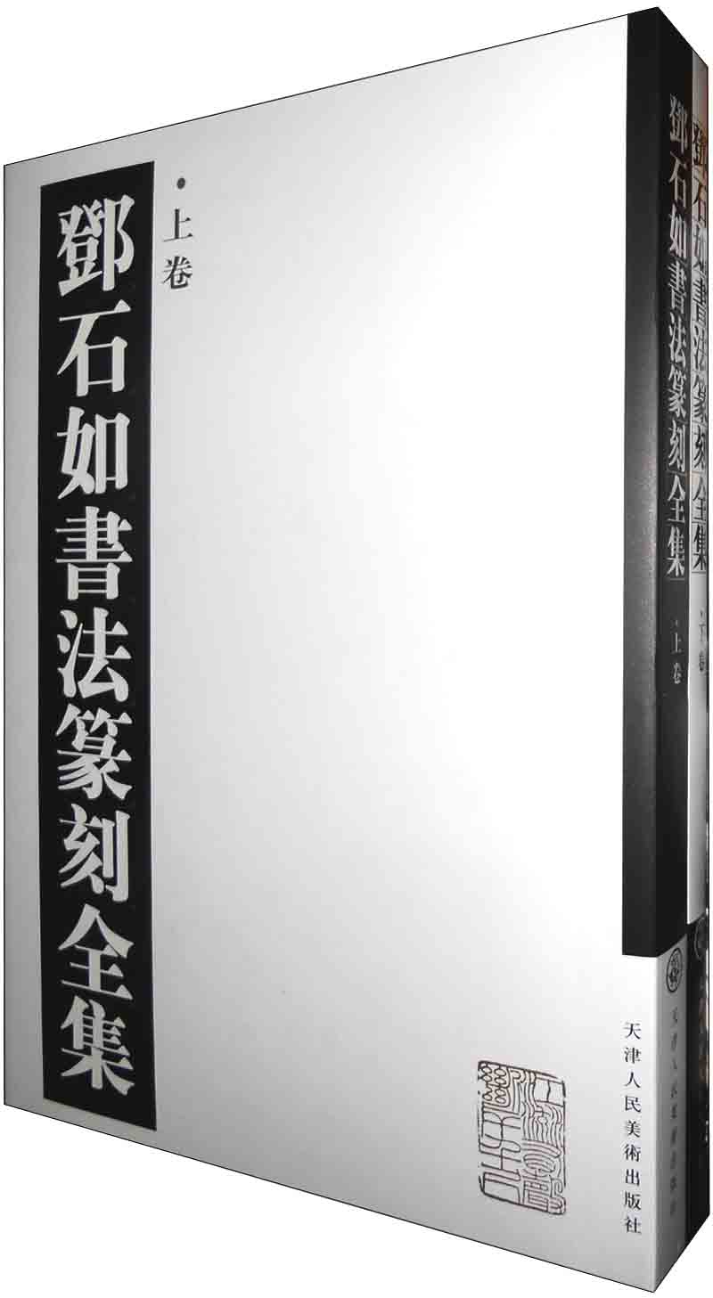 邓石如书法篆刻全集（套装上下卷）