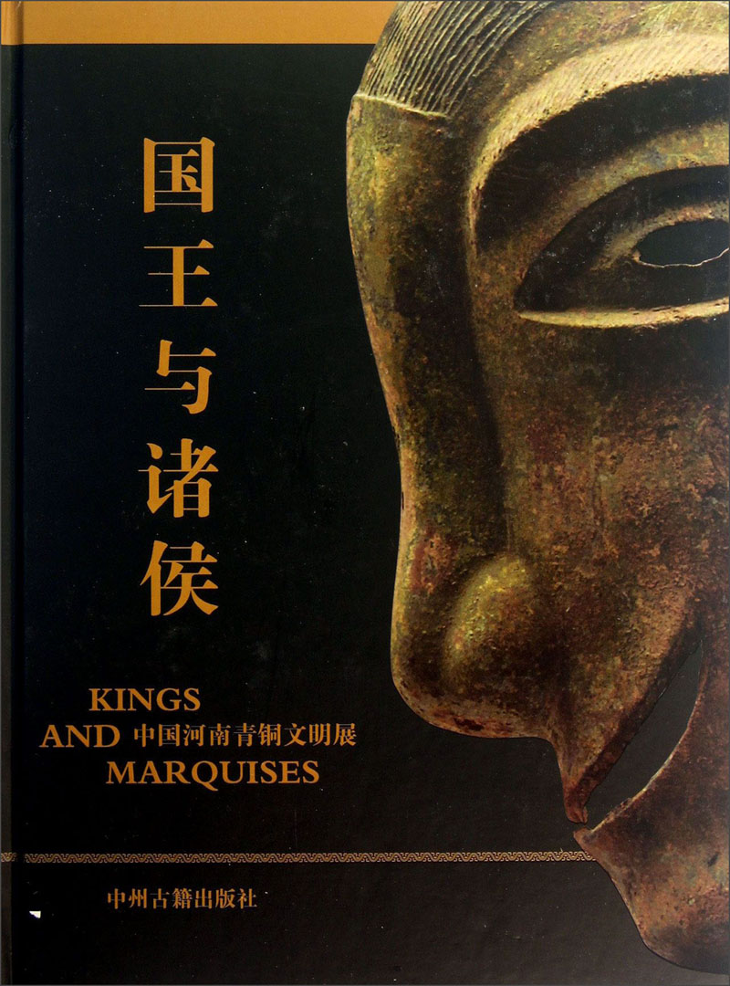 国王与诸侯：中国河南青铜文明展
